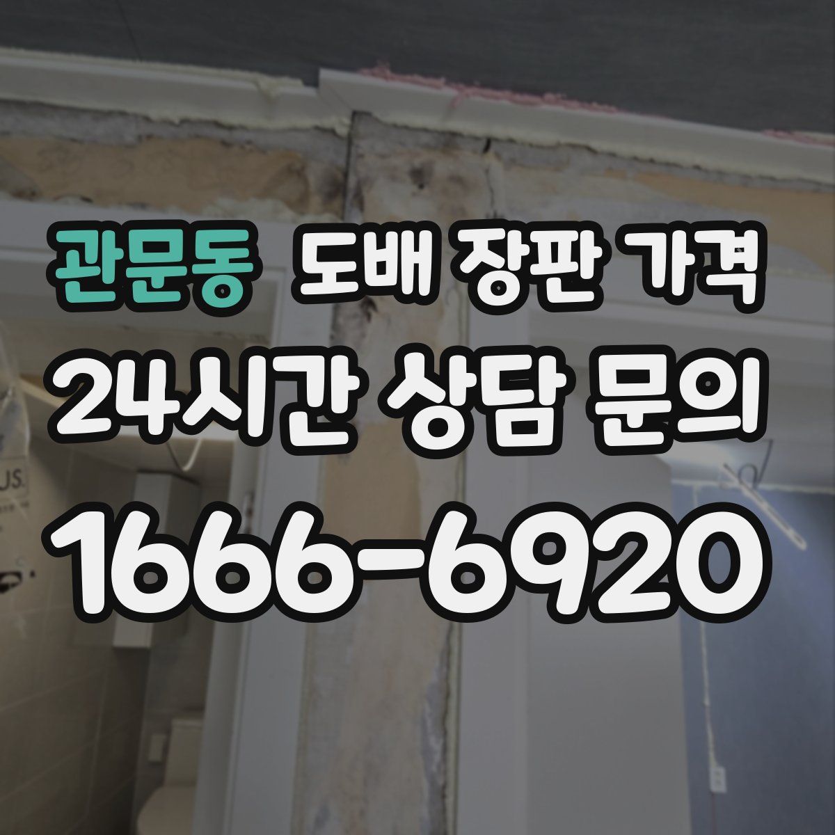 관문동 도배 장판 가격