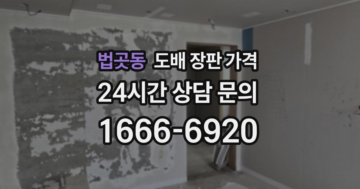 법곳동 도배 장판 가격