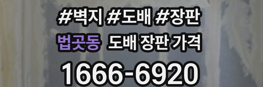 법곳동 도배 장판 가격