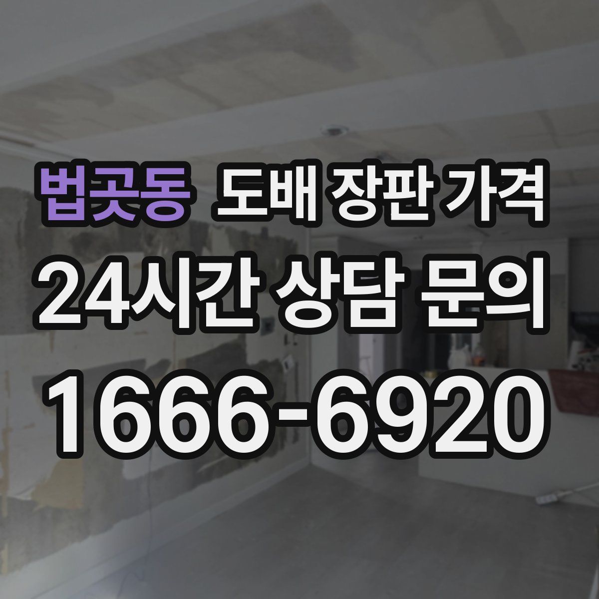 법곳동 도배 장판 가격