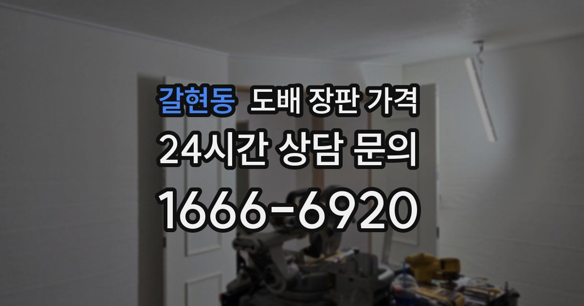 갈현동 도배 장판 가격