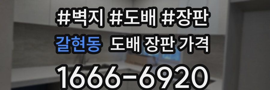 갈현동 도배 장판 가격
