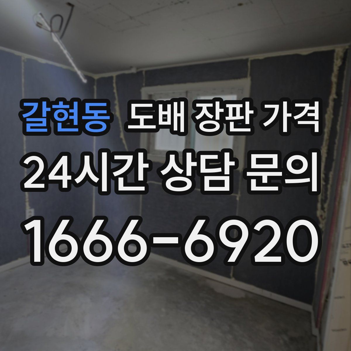 갈현동 도배 장판 가격
