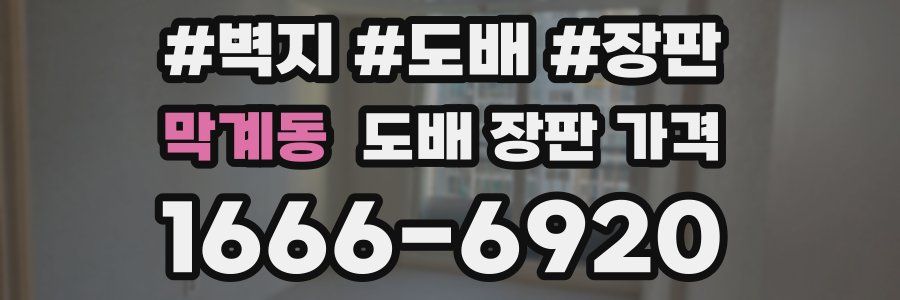 막계동 도배 장판 가격