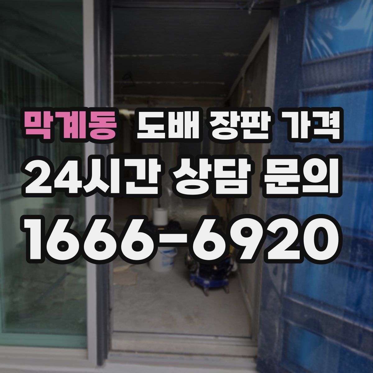 막계동 도배 장판 가격