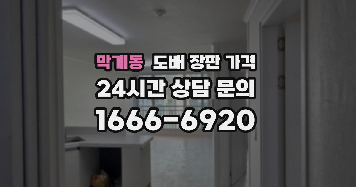막계동 도배 장판 가격