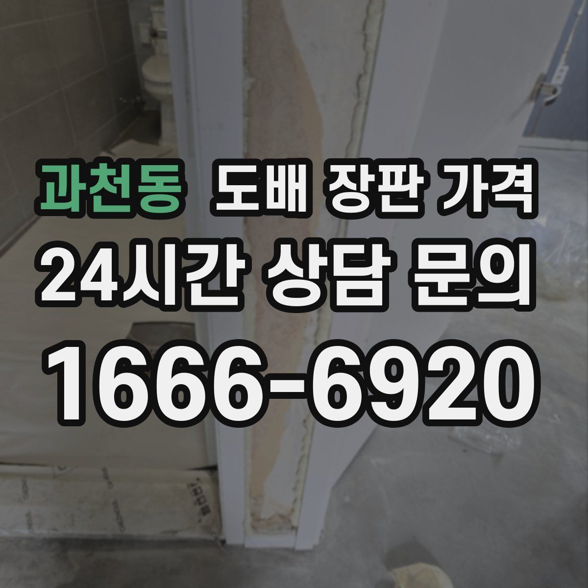 과천동 도배 장판 가격