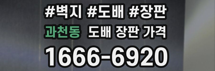 과천동 도배 장판 가격