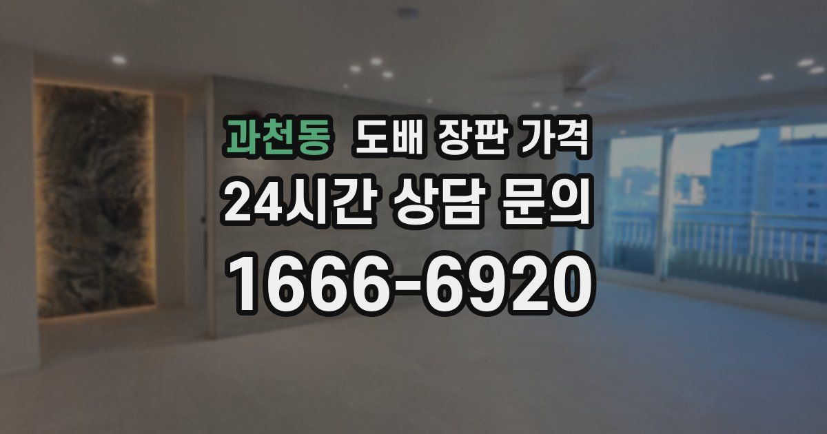 과천동 도배 장판 가격