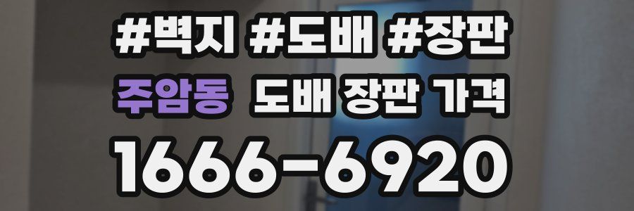 주암동 도배 장판 가격