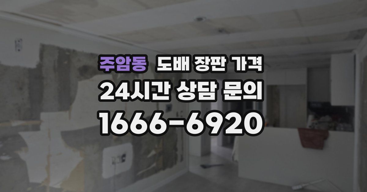 주암동 도배 장판 가격
