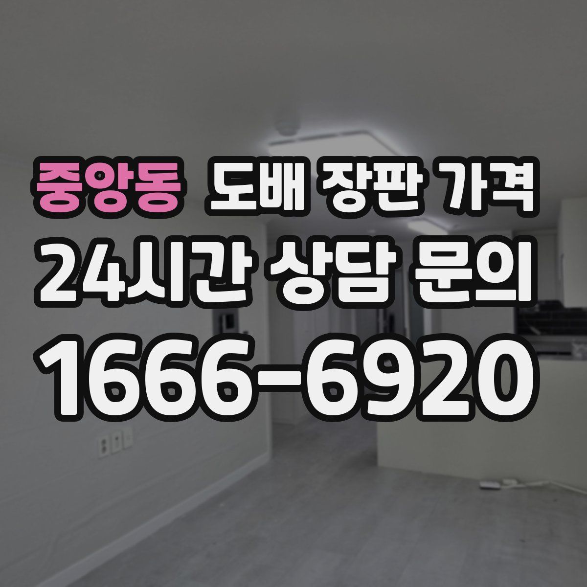 중앙동 도배 장판 가격