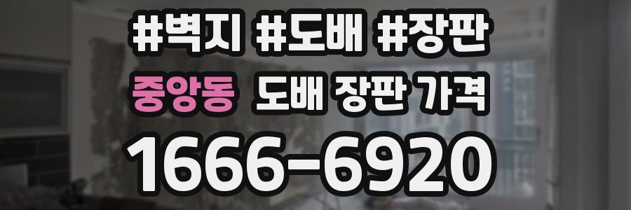중앙동 도배 장판 가격