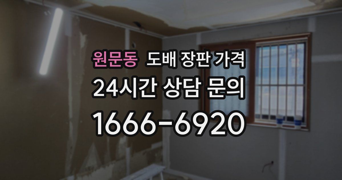 원문동 도배 장판 가격