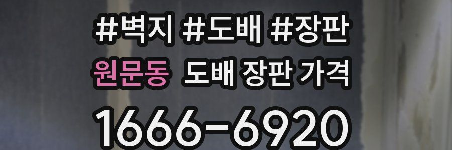 원문동 도배 장판 가격