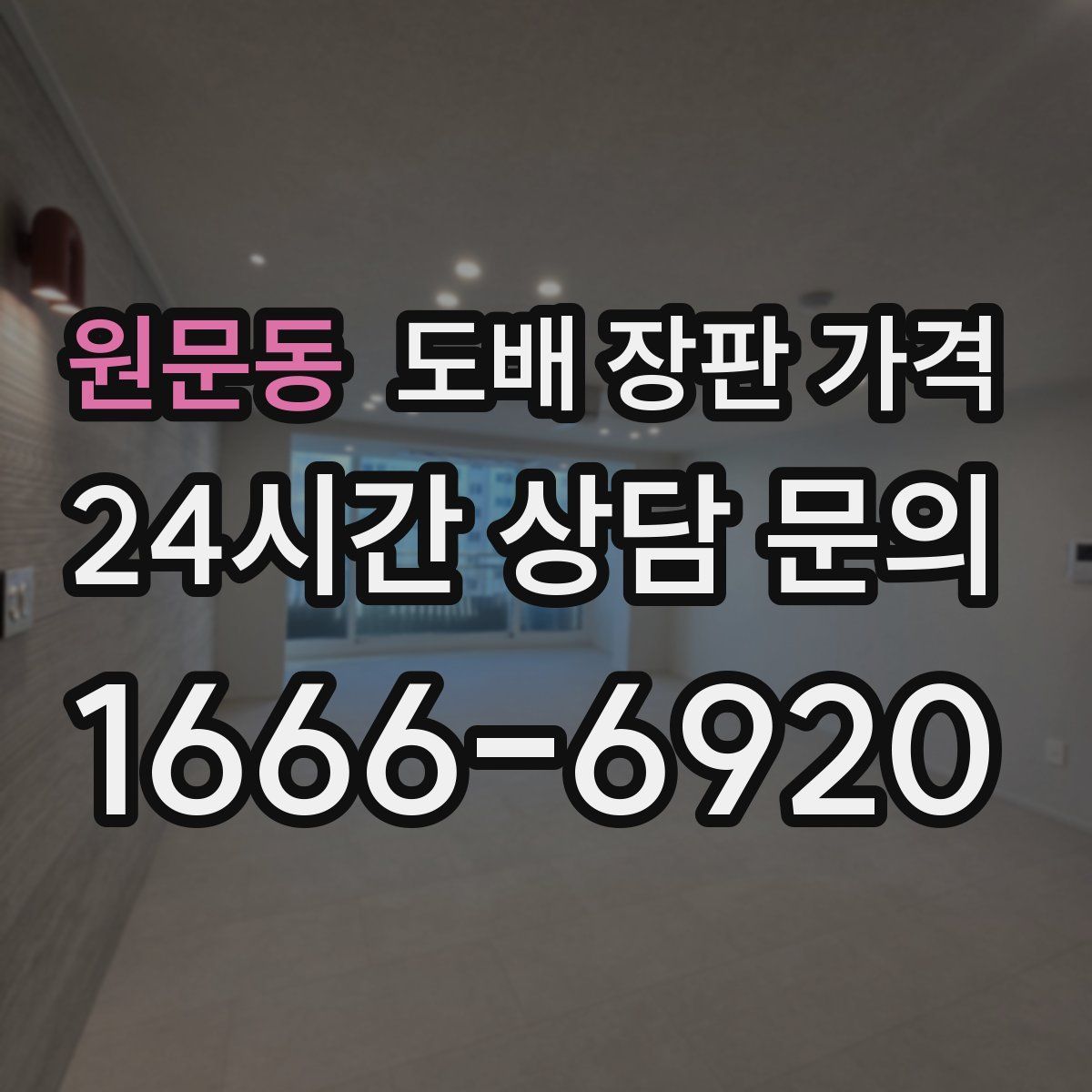 원문동 도배 장판 가격