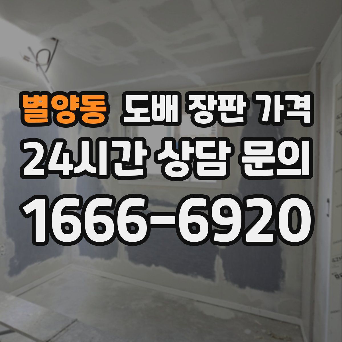 별양동 도배 장판 가격