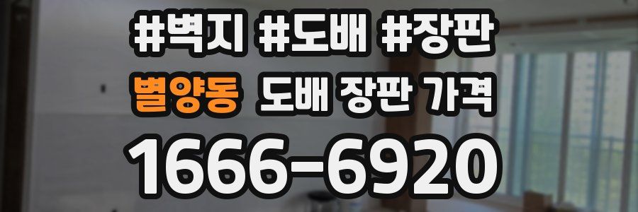 별양동 도배 장판 가격