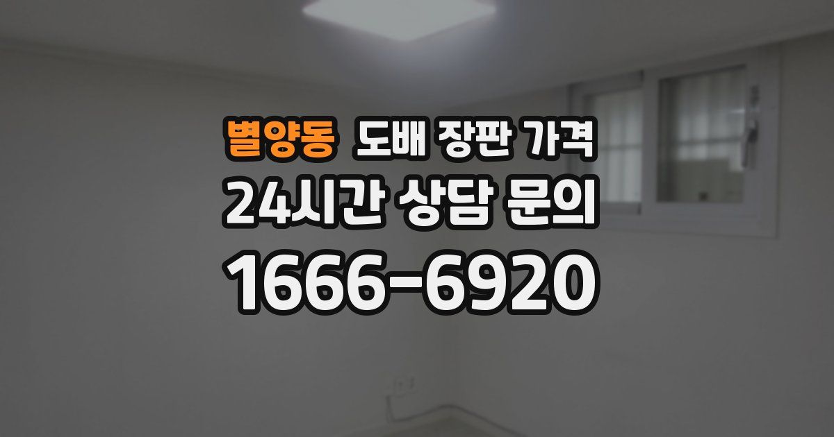 별양동 도배 장판 가격