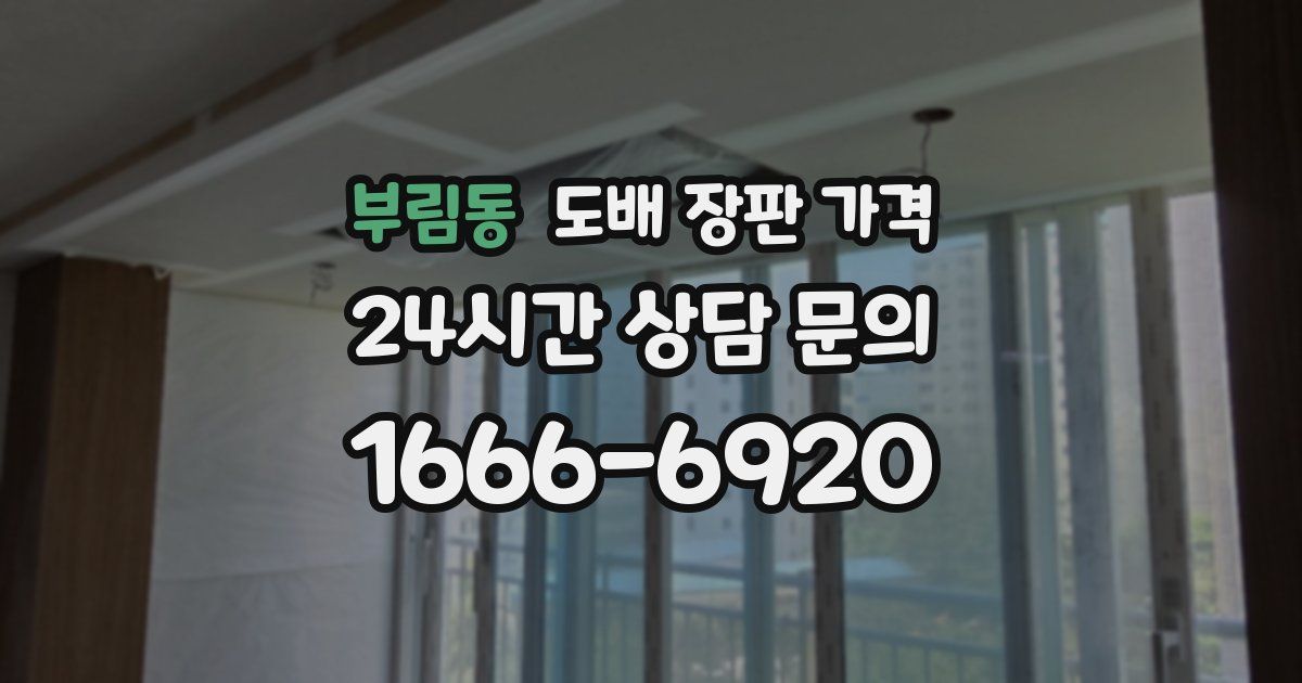 부림동 도배 장판 가격