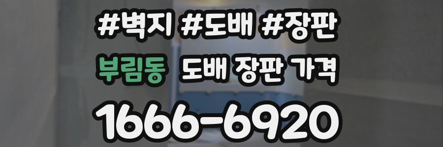 부림동 도배 장판 가격