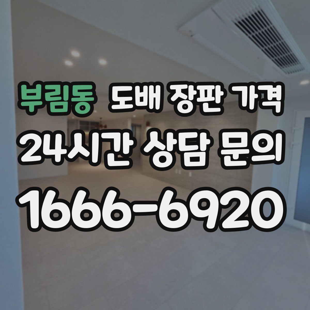 부림동 도배 장판 가격