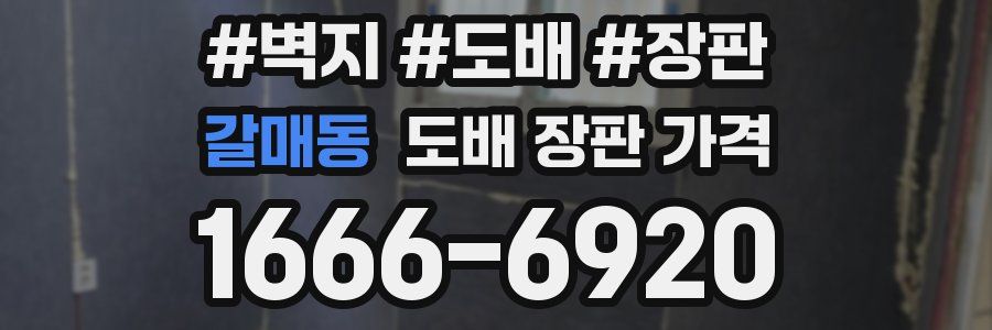 갈매동 도배 장판 가격
