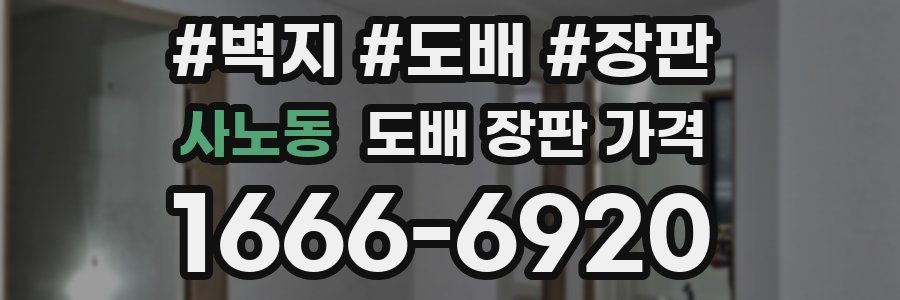 사노동 도배 장판 가격