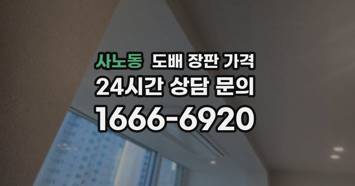 사노동 도배 장판 가격