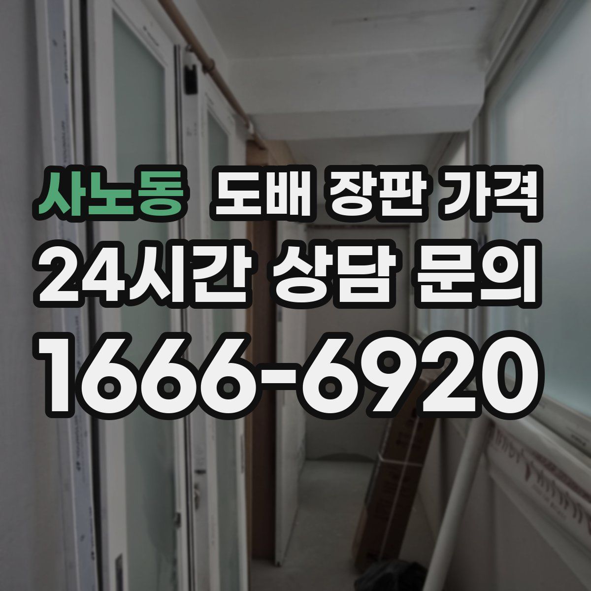 사노동 도배 장판 가격