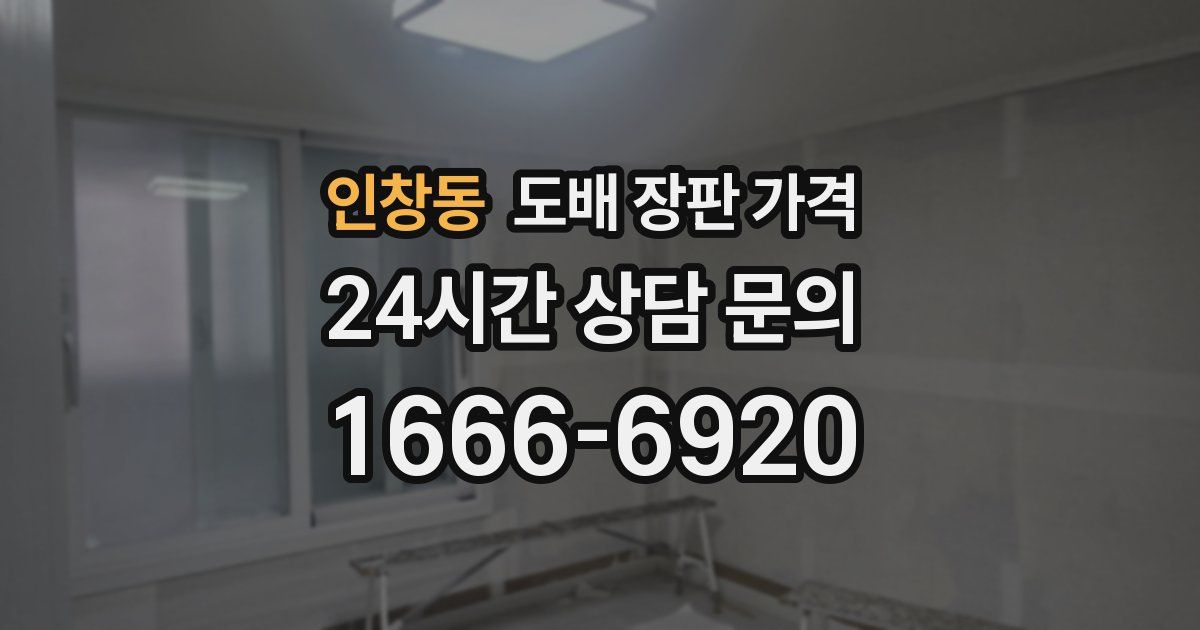 인창동 도배 장판 가격