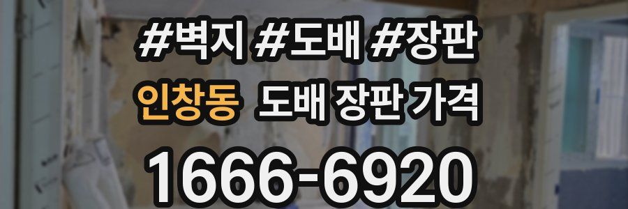 인창동 도배 장판 가격