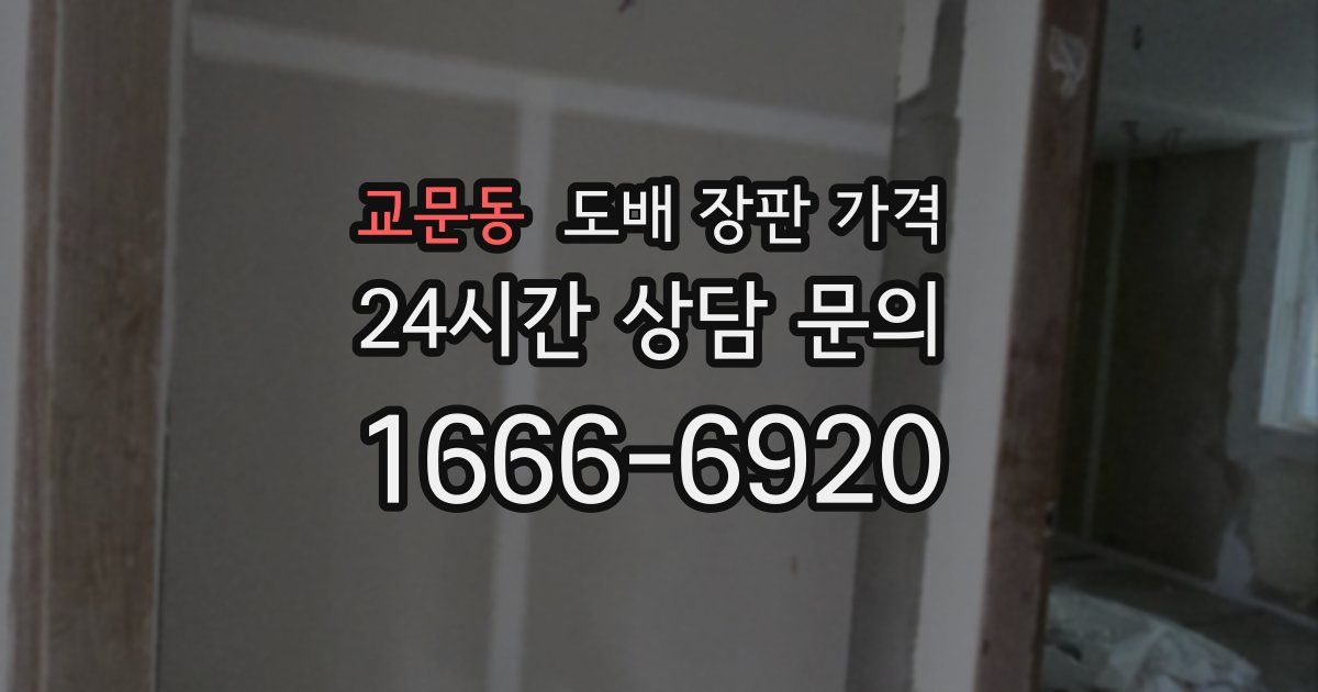 교문동 도배 장판 가격