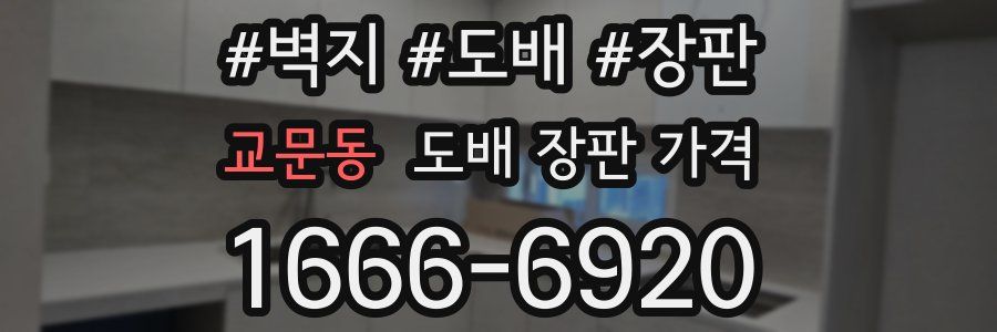 교문동 도배 장판 가격