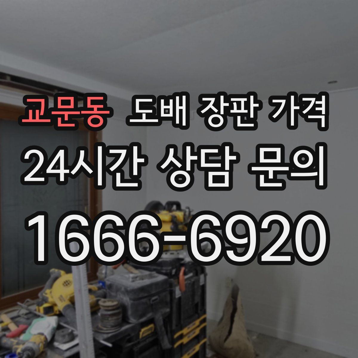 교문동 도배 장판 가격