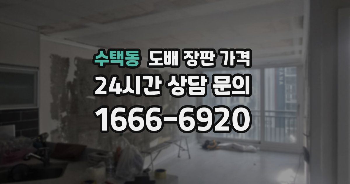 수택동 도배 장판 가격