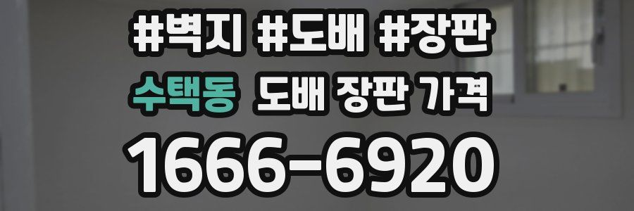 수택동 도배 장판 가격