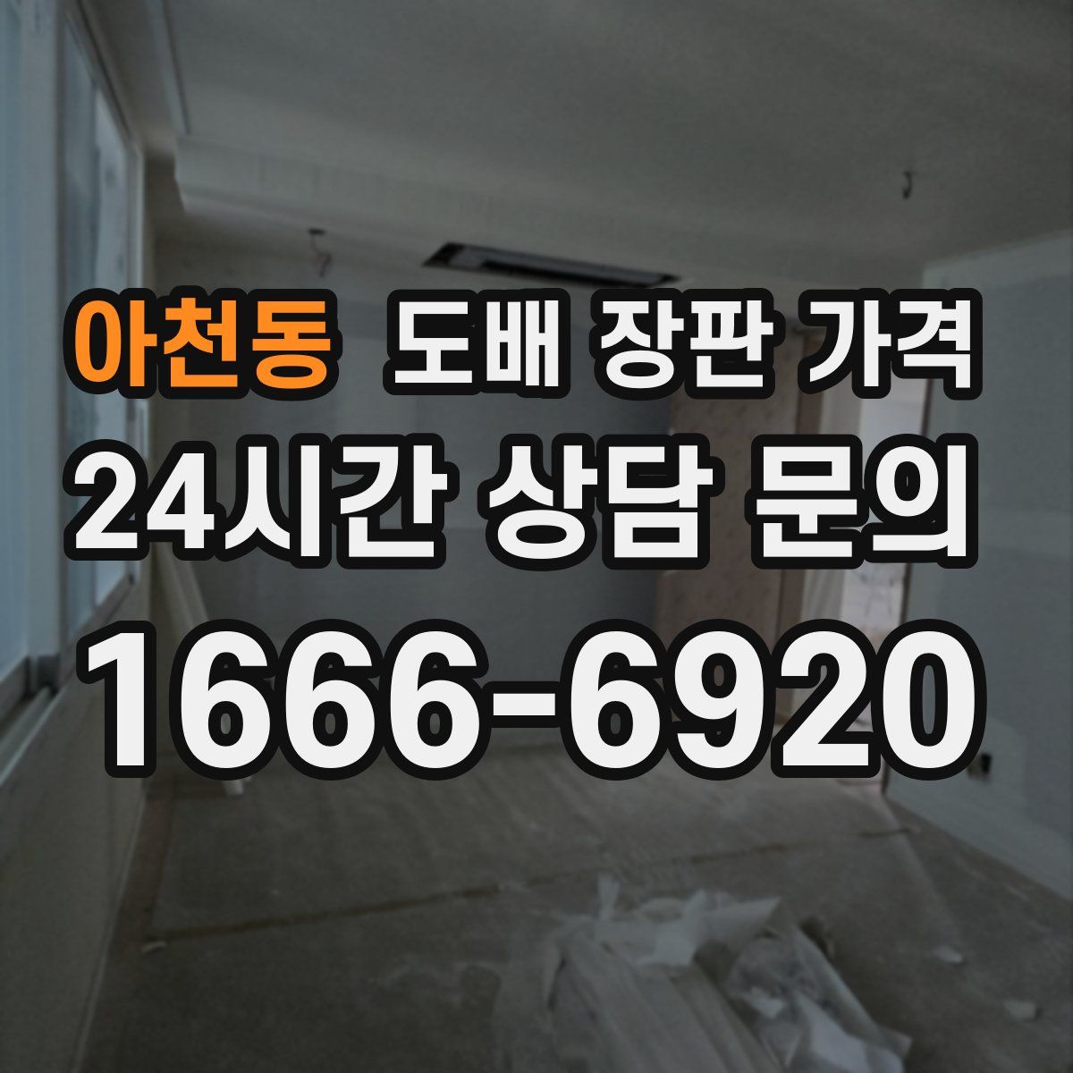 아천동 도배 장판 가격
