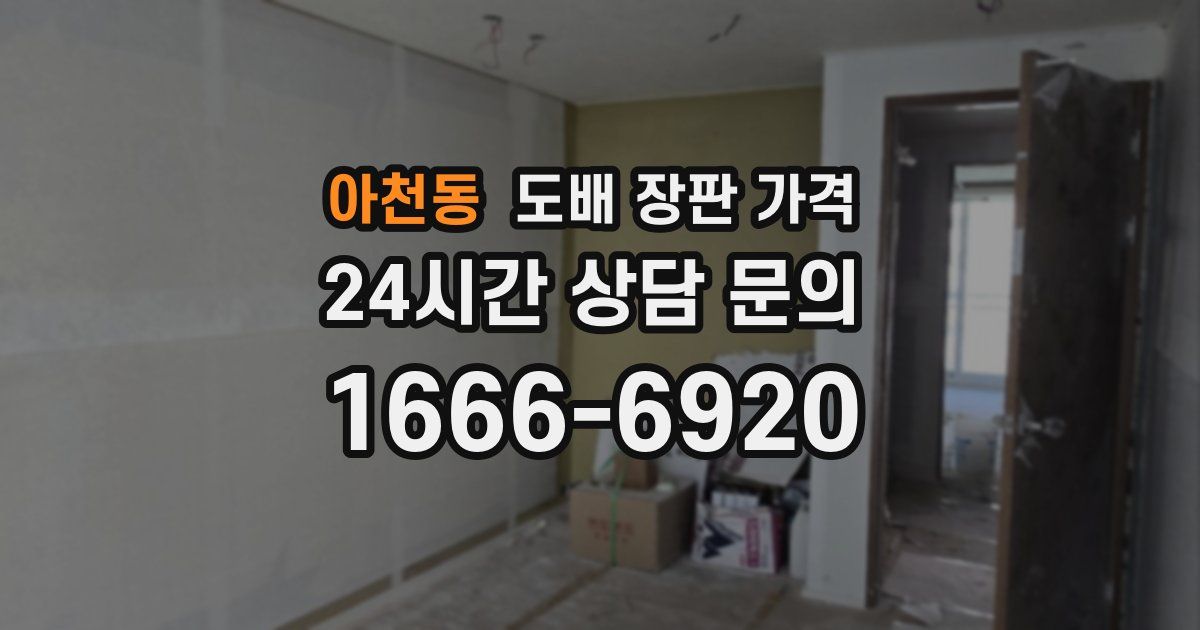 아천동 도배 장판 가격