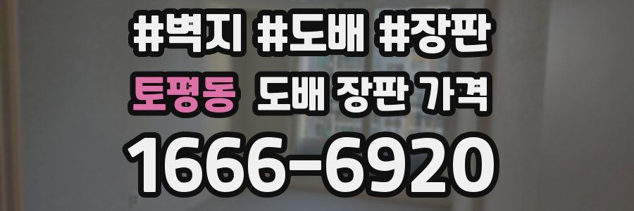 토평동 도배 장판 가격