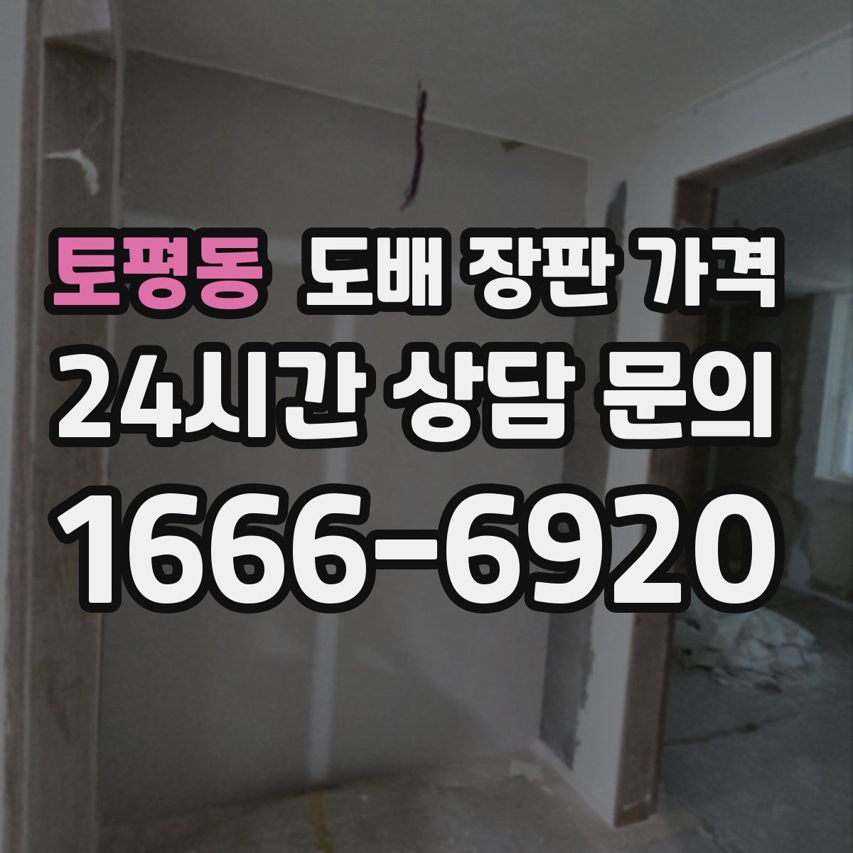 토평동 도배 장판 가격
