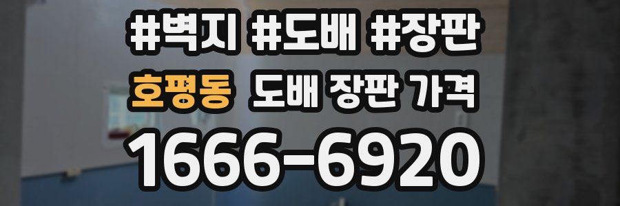 호평동 도배 장판 가격