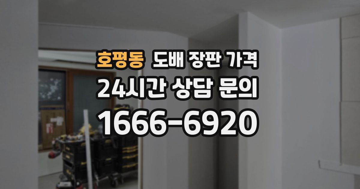 호평동 도배 장판 가격