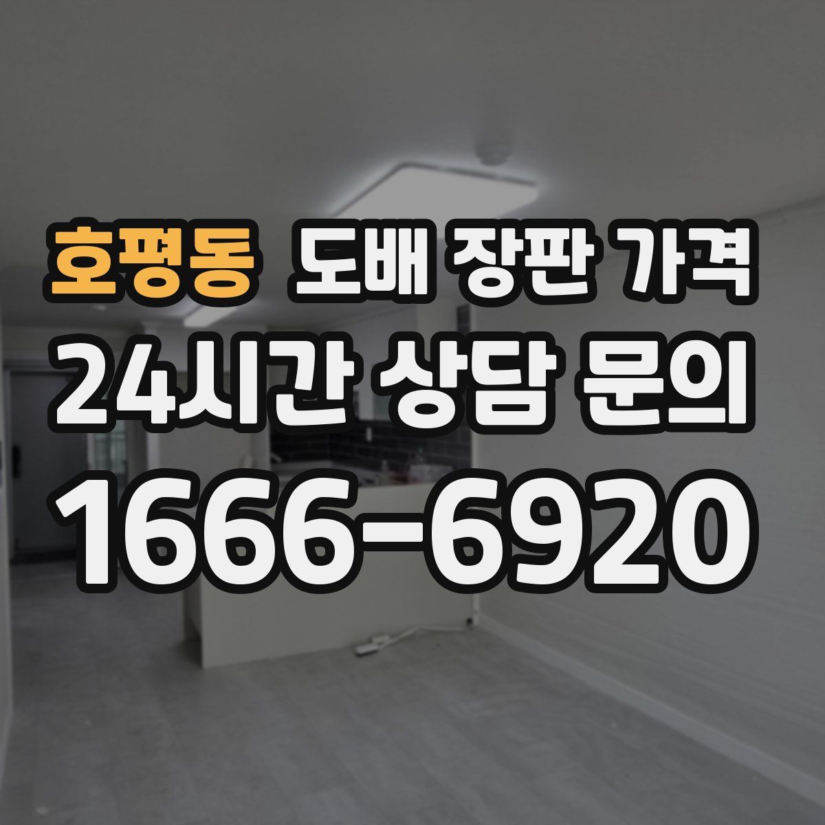 호평동 도배 장판 가격