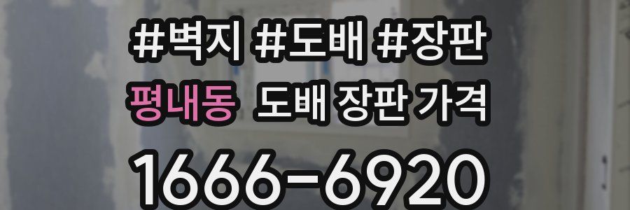 평내동 도배 장판 가격
