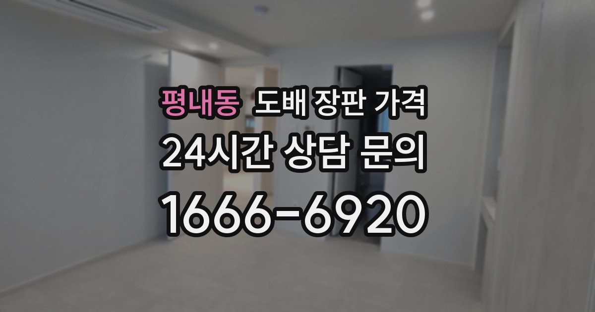 평내동 도배 장판 가격