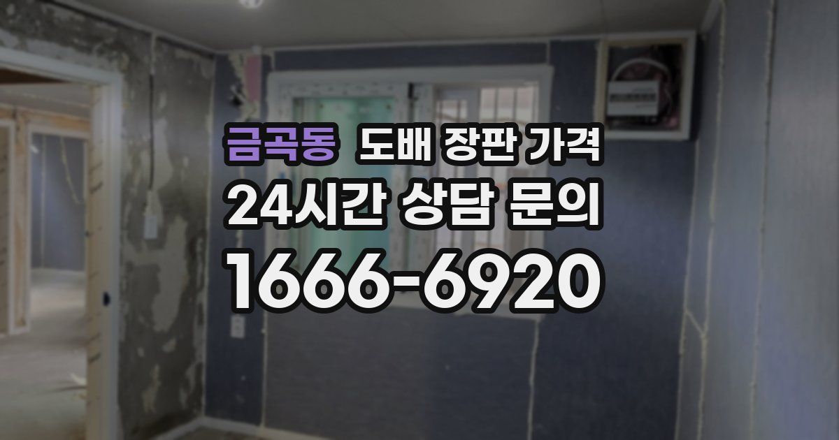 금곡동 도배 장판 가격
