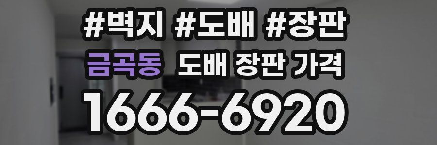 금곡동 도배 장판 가격