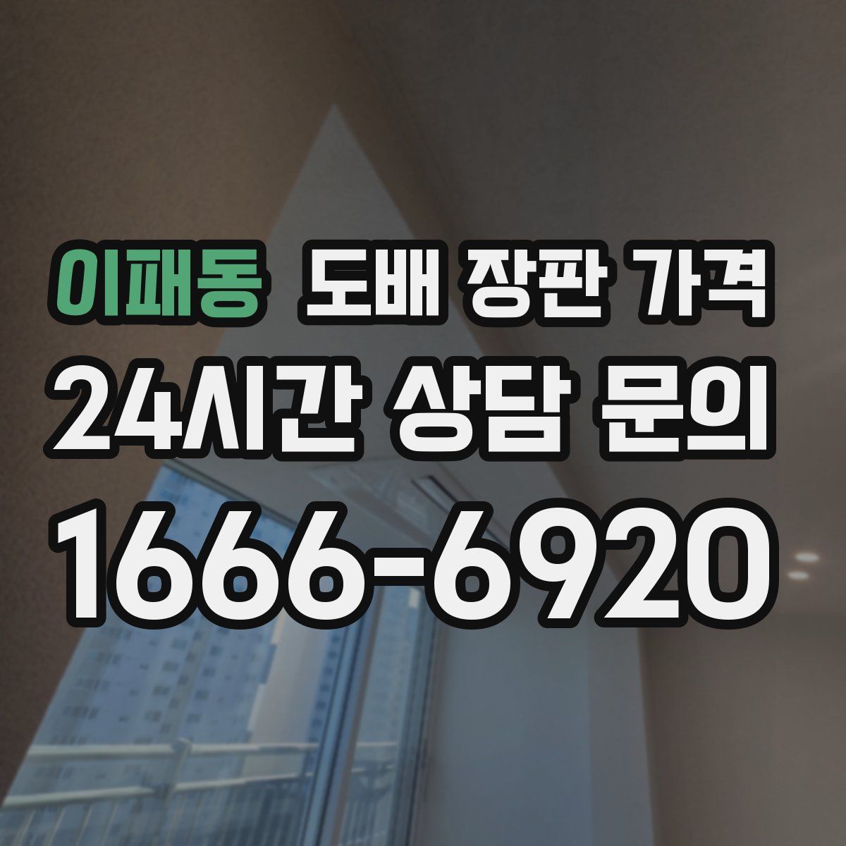 이패동 도배 장판 가격