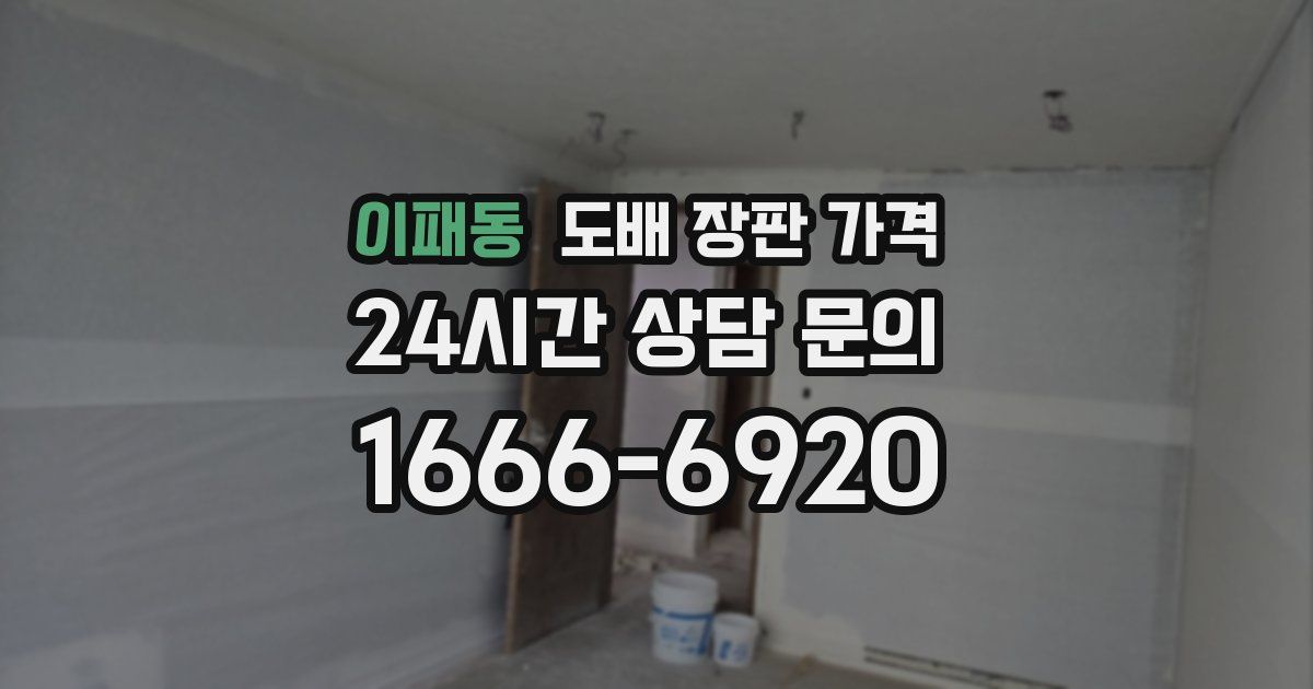 이패동 도배 장판 가격